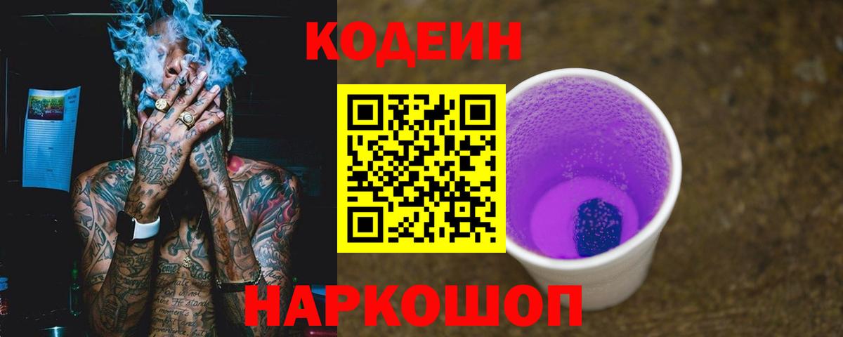 Кодеин Purple Drank Кемерово
