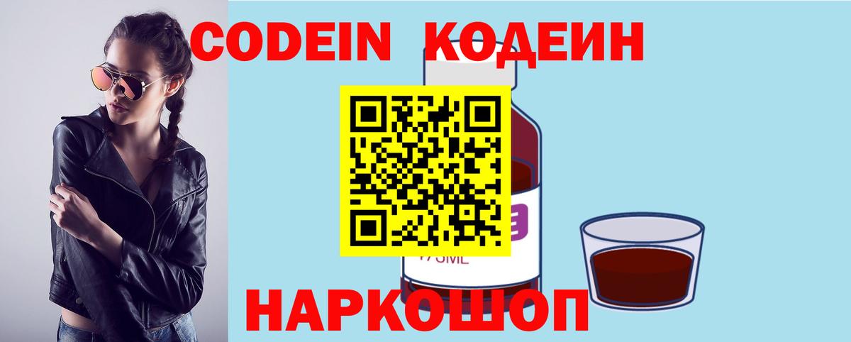 Кодеиновый сироп Lean Purple Drank  Вход с VPN  Кемерово 